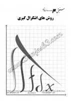 روش های انتگرال گیری